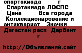 12.1) спартакиада : 1965 г - VIII Спартакиада ЛОСПС › Цена ­ 49 - Все города Коллекционирование и антиквариат » Значки   . Дагестан респ.,Дербент г.